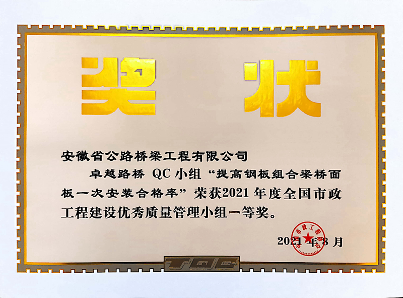 4卓越路橋QC小組《提高鋼板組合梁橋面板一安裝合格率》2021年度全國市政工程建設優(yōu)秀質(zhì)量管理小組一等獎